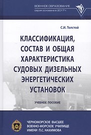Классификация, состав и общая характеристика судовых дизельных энергетических установок. Учебное пособие