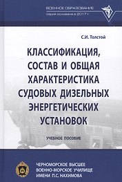 Классификация, состав и общая характеристика судовых дизельных энергетических установок. Учебное пособие
