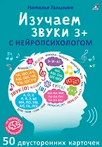 Асборн - карточки. Изучаем звуки с нейропсихологом 3+