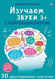 Асборн - карточки. Изучаем звуки с нейропсихологом 3+
