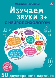 Асборн - карточки. Изучаем звуки с нейропсихологом 3+