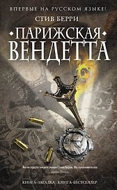 Парижская вендетта