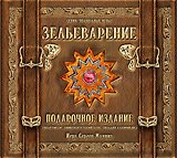 ПРАВИЛЬНЫЕ ИГРЫ "Зельеварение" Подарочное издание (Практикум УК ГА) 05-01-05