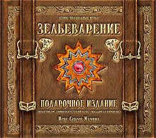 ПРАВИЛЬНЫЕ ИГРЫ "Зельеварение" Подарочное издание (Практикум УК ГА) 05-01-05