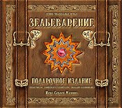 ПРАВИЛЬНЫЕ ИГРЫ "Зельеварение" Подарочное издание (Практикум УК ГА) 05-01-05