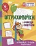 Штриховочки. Обведи и повтори: занимательные задания для подготовки к письму. Для детей 5 лет - 0