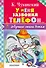 ЛучСтихиДетям Чуковский У меня зазвонил телефон... - 0