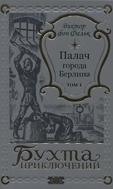 Палач города Берлина Том 1