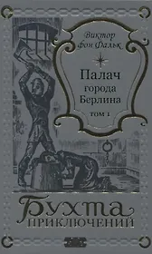 Палач города Берлина Том 1