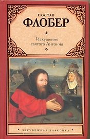 Искушение святого Антония : [сборник: пер. с фр.]
