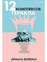 12 комплексов Геракла. Как мифология помогает нам выбраться из собственных Авгиевых конюшен и добыть золотые яблоки в саду Гесперид