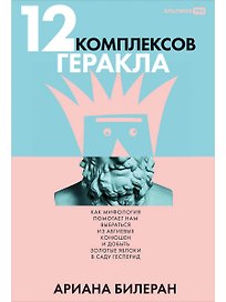 12 комплексов Геракла. Как мифология помогает нам выбраться из собственных Авгиевых конюшен и добыть золотые яблоки в саду Гесперид