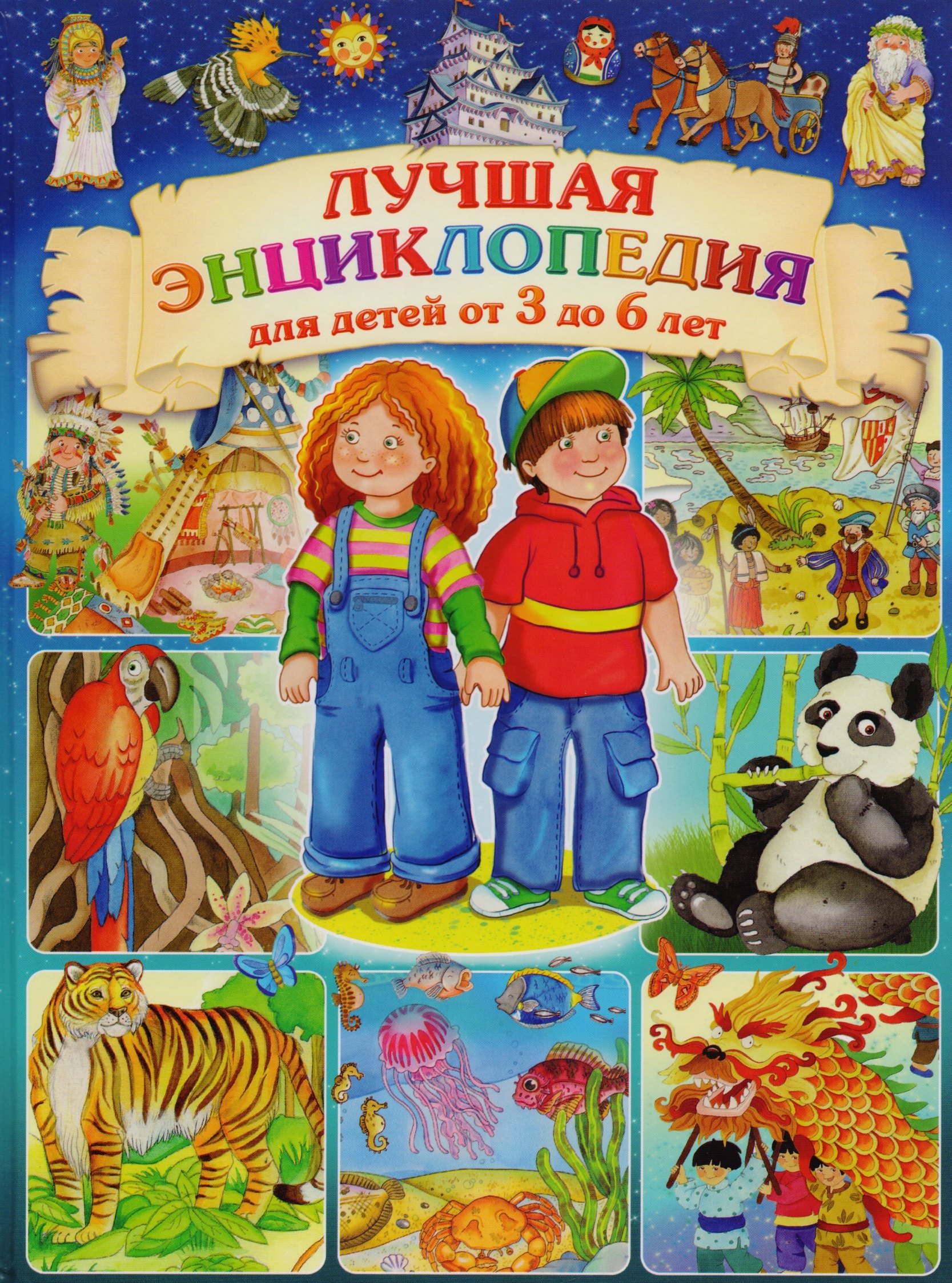 

Лучшая энциклопедия для детей от 3 до 6 лет