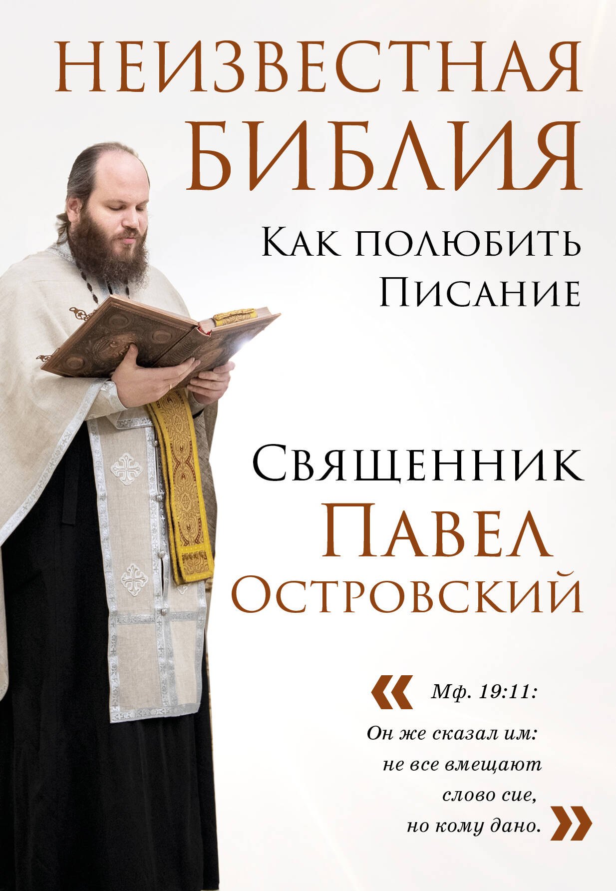 

Неизвестная Библия. Как полюбить Писание
