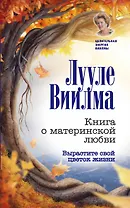 Книга о материнской любви. Вырастите свой цветок жизни