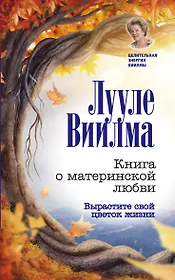 Книга о материнской любви. Вырастите свой цветок жизни