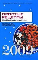 Ежедневник 2009. Простые рецепты на каждый день.2009 .Ежедневник продвинутой домохозяйки