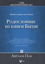 Родословные из книги Бытие. Воплощение Божьего замысла искупления