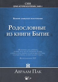 Родословные из книги Бытие. Воплощение Божьего замысла искупления