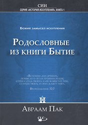 Родословные из книги Бытие. Воплощение Божьего замысла искупления