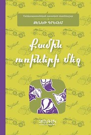 Ветер среди ив (на армянском языке)