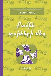 Ветер среди ив (на армянском языке)