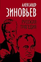 Русская трагедия