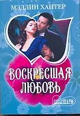 МШ.Воскресшая любовь - 0