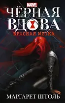 Черная Вдова. Красная метка : фантастический роман
