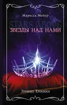 Лунные хроники. Звезды над нами