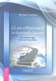 Семь ступеней на вершину Олимпа. Как попасть туда, «где-мы-хотим-быть»
