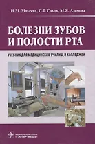 Болезни зубов и полости рта : учебник