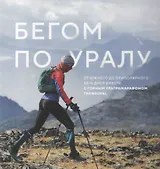 Бегом по Уралу. От Южного до приполярного за 16 дней вместе с горным ультрамарафоном TRANSURAL