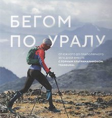Бегом по Уралу. От Южного до приполярного за 16 дней вместе с горным ультрамарафоном TRANSURAL