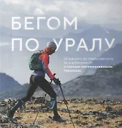 Бегом по Уралу. От Южного до приполярного за 16 дней вместе с горным ультрамарафоном TRANSURAL