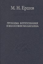Проблема богопознания в философии Мальбранша