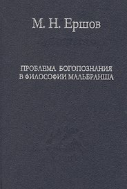 Проблема богопознания в философии Мальбранша