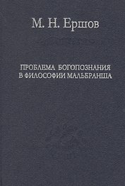 Проблема богопознания в философии Мальбранша
