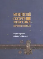 Маяковский "Haute couture": искусство одеваться. Каталог материалов их фонда Государственного музкя В.В. Маяковского