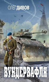 Вундервафля : сборник рассказов