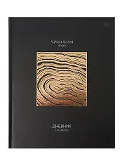 Дневник шк. "Minimalism black" 7БЦ, мат.ламинация, тиснение фольгой