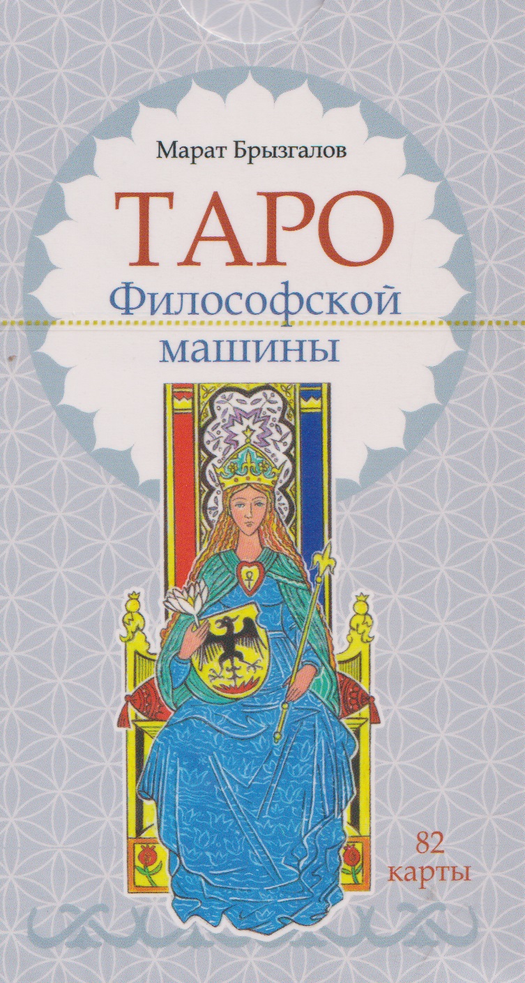 Обложка книги «Таро Философской машины (82 карты)»