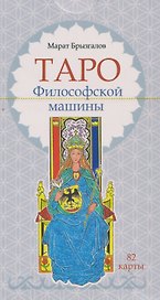 Таро Философской машины (82 карты)