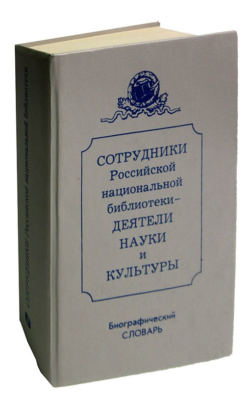 

Сотрудники Российской национальной библиотеки - деятели науки и культуры. Биографический словарь. Том 1