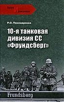 10-я танковая дивизия СС"Фрундсберг"