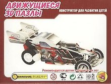 3D Пазл Движущийся Техника Гоночная машина (HWMP-02) (упаковка)