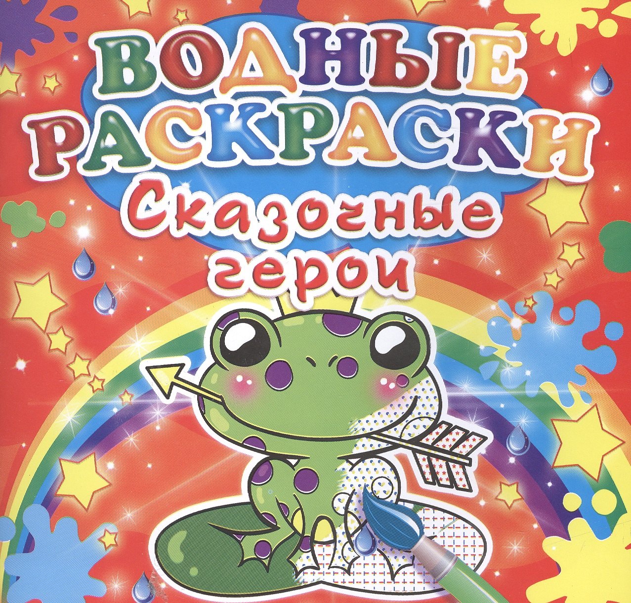 

Р Сказочные герои (мВодР)