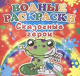 Р Сказочные герои (мВодР)