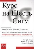 Курс на Шесть Сигм (м) Пэнди - 0