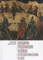 Парадигмы преображения человека в русской философии 20 века (Даренский)